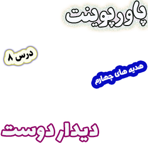 پاورپوینت هدیه های آسمان چهارم دبستان، درس8: دیدار دوست